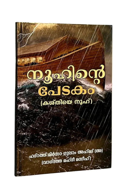 നൂഹിൻ്റെ പേടകം (കശ്‌തിയെ നൂഹ്)