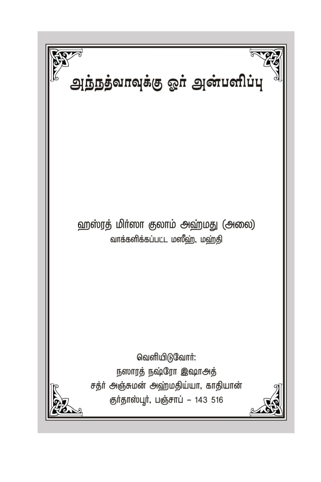 அந்நத்வாவுக்கு (A Gift to Al-Nadwah, Tamil Translation)