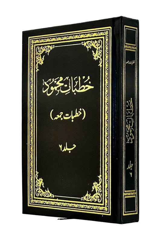 خُطبات محمود ـ جلد ۱ تا ۱۰ Khutbaat-e-Mahmood