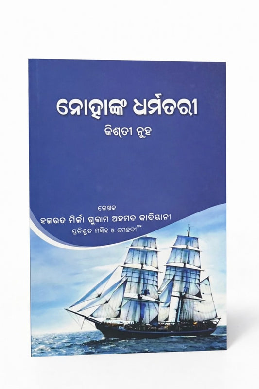 ନୋହାଙ୍କ ଧର୍ମତରୀ (କିସ୍ତୀ ନୁହ ଲେଖକ)