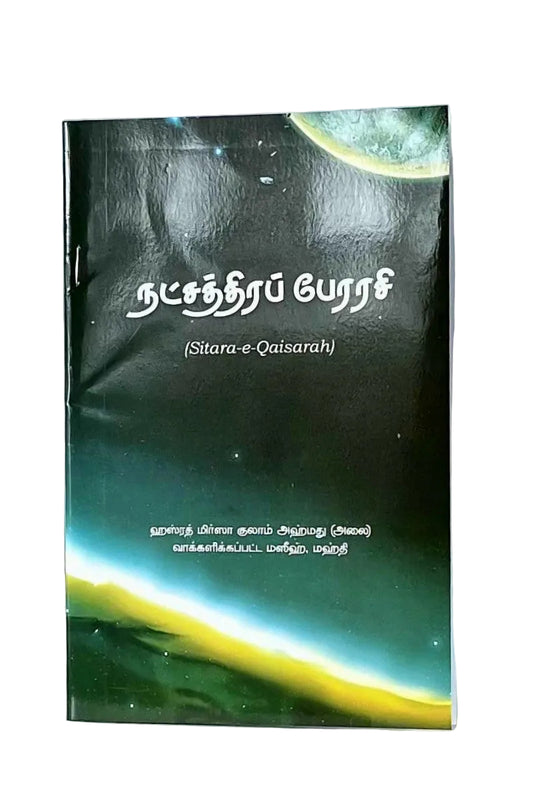 நட்சத்திரப் பேரரசி
(Sitara-e-Qaisarah)