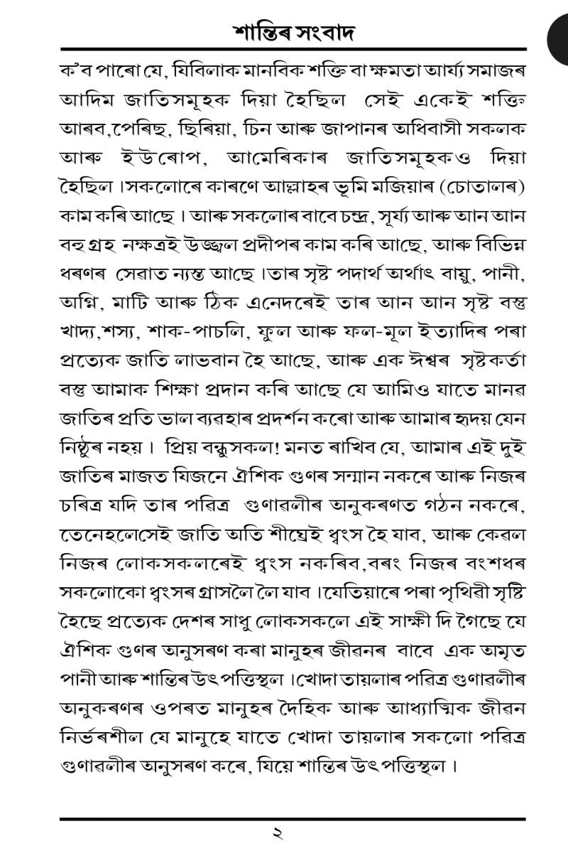 শান্তিৰ সংবাদ (A Message of Peace, Assamese)