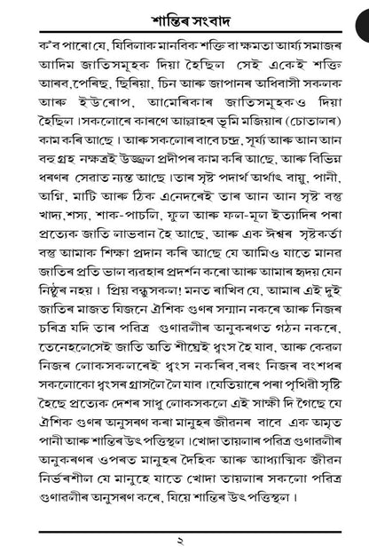 শান্তিৰ সংবাদ (A Message of Peace, Assamese)