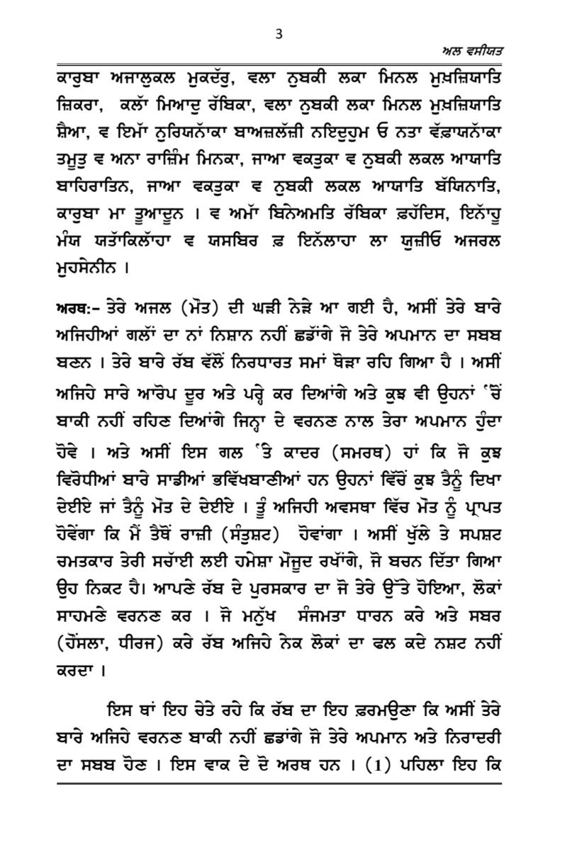 ਅਲ ਵਸੀਯਤ (Punjabi translation of Al-Wassiyat)