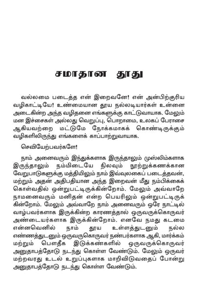 சமாதான தூது (பைகாமே சுலுஹ்) (Message of Peace, Tamil)