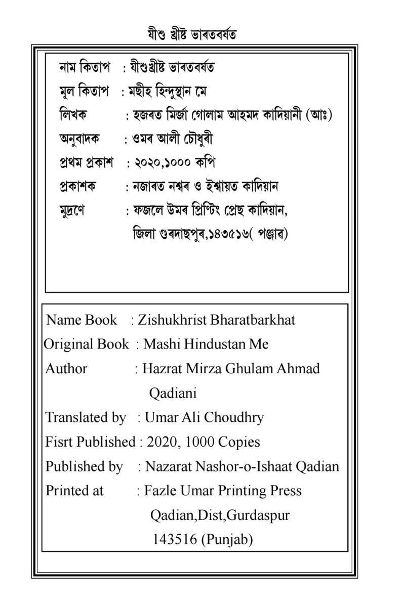 যীশুখ্ৰীষ্ট ভাৰতবৰ্ষত (Jesus in India Assamese Translation )