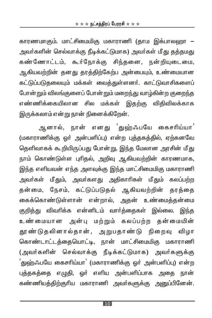 நட்சத்திரப் பேரரசி
(Sitara-e-Qaisarah)