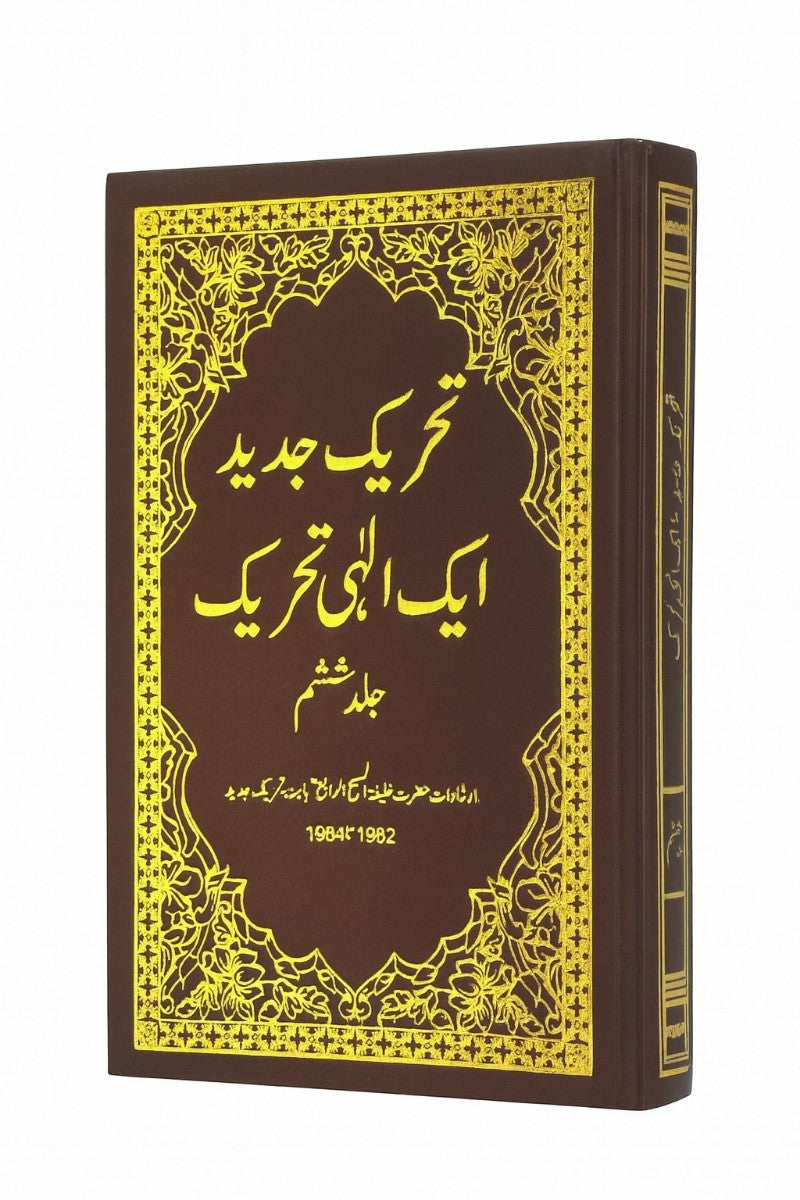 Tehreek-e-Jadeed VOL 6 تحریکِ جدید