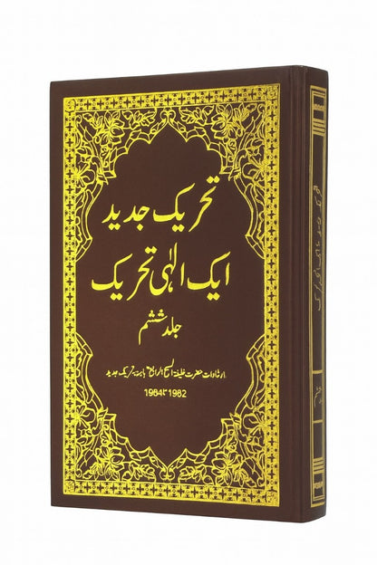 Tehreek-e-Jadeed VOL 6 تحریکِ جدید