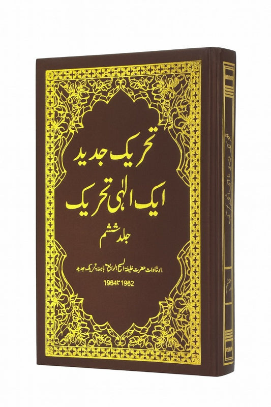 Tehreek-e-Jadeed VOL 6 تحریکِ جدید
