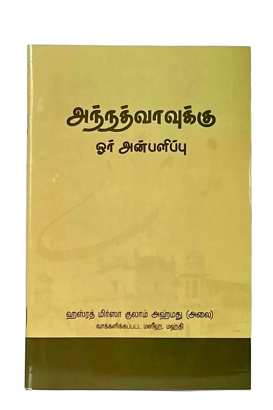 அந்நத்வாவுக்கு (A Gift to Al-Nadwah, Tamil Translation)