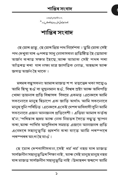 শান্তিৰ সংবাদ (A Message of Peace, Assamese)