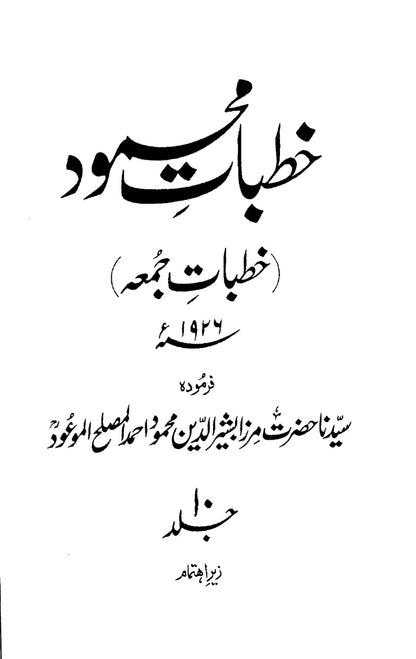 Khutbaat-e-Mahmood Vol 10 (خطبات محمود جلد ۱۰)