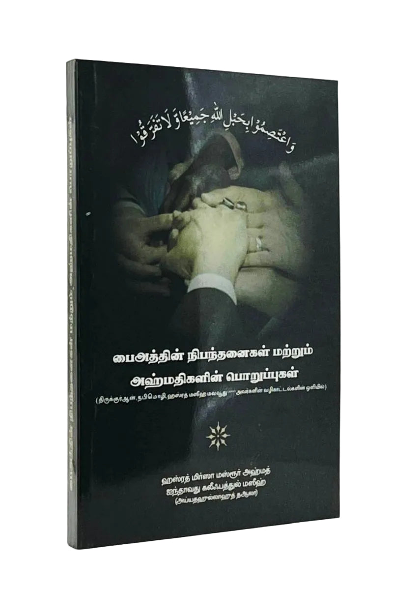 பைஅத்தின் நிபந்தனைகள் மற்றும் அஹ்மதிகளின் பொறுப்புகள் (Conditions of Baiat, Tamil)