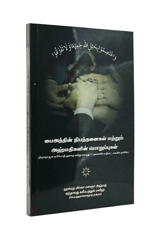 பைஅத்தின் நிபந்தனைகள் மற்றும் அஹ்மதிகளின் பொறுப்புகள் (Conditions of Baiat, Tamil)