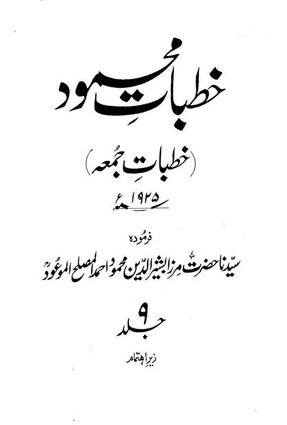 Khutbaat-e-Mahmood Volume 9 (خطبات محمود جلد ۹)