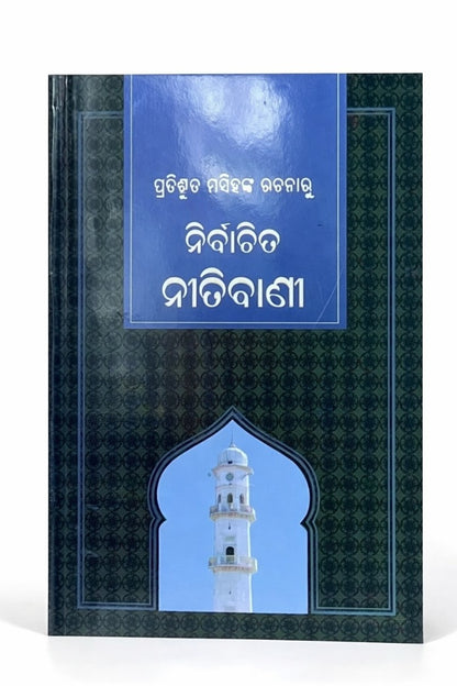 ପ୍ରତିଶୃତ ମସିହଙ୍କ ରଚନାରୁ ନିର୍ବାଚିତ ନୀତିବାଣୀ