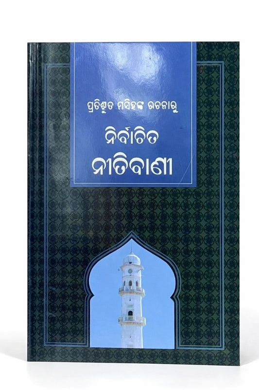 ପ୍ରତିଶୃତ ମସିହଙ୍କ ରଚନାରୁ ନିର୍ବାଚିତ ନୀତିବାଣୀ