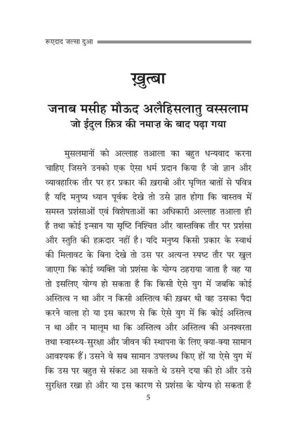 रूएदाद जलसा दुआ (Roedad Jalsa Dua, Hindi)