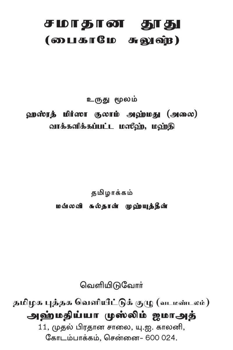 சமாதான தூது (பைகாமே சுலுஹ்) (Message of Peace, Tamil)