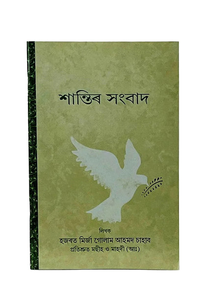 শান্তিৰ সংবাদ (A Message of Peace, Assamese)