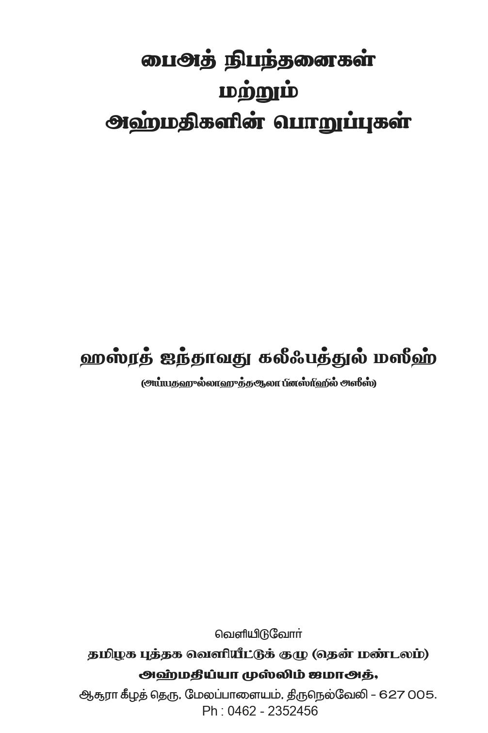 பைஅத்தின் நிபந்தனைகள் மற்றும் அஹ்மதிகளின் பொறுப்புகள் (Conditions of Baiat, Tamil)