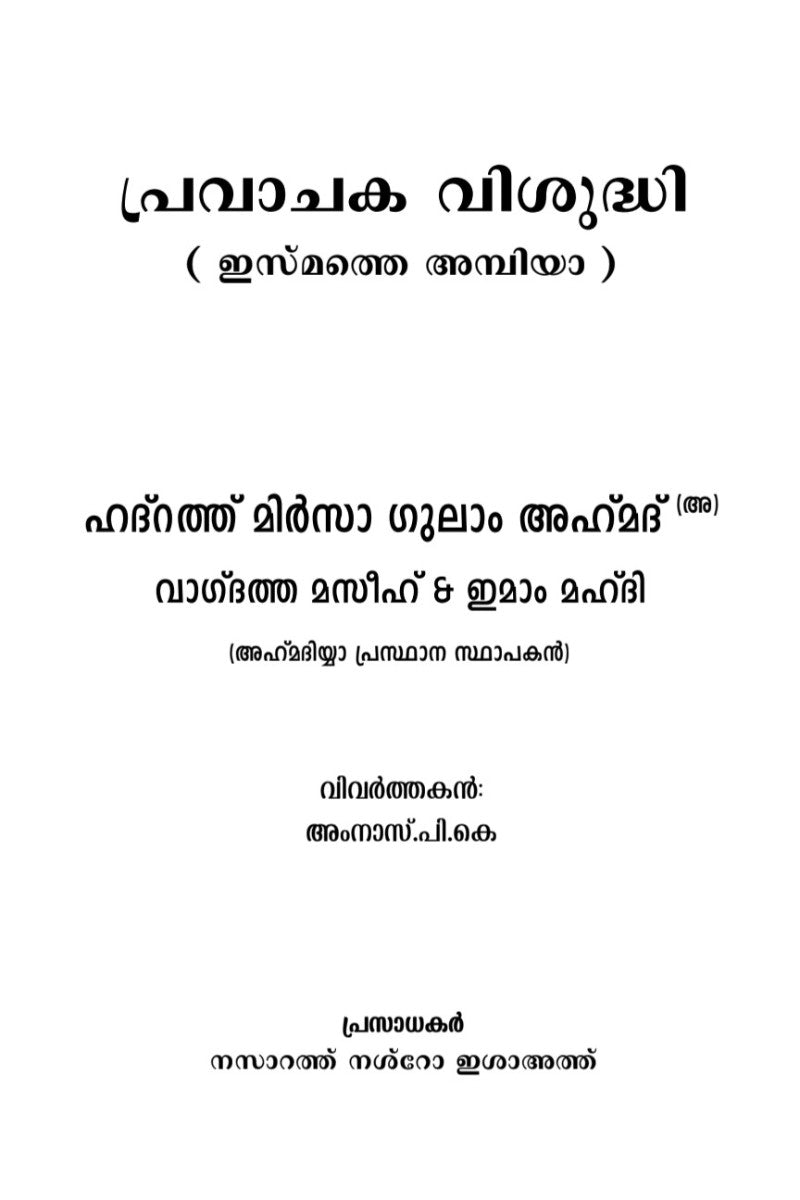 പ്രവാചക വിശുദ്ധി (ഇസ്മത്തെ അമ്പിയാ)