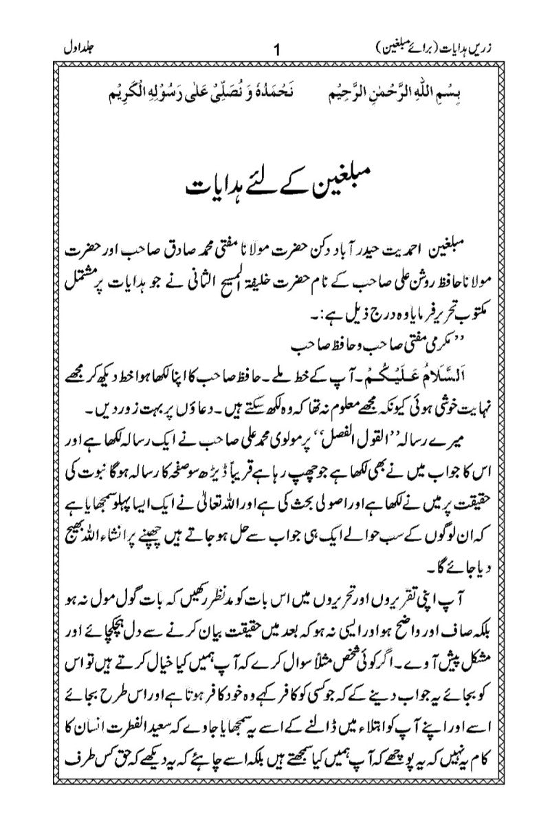 Advice for Missionaries. Volume 1. ( زرین ہدایات )