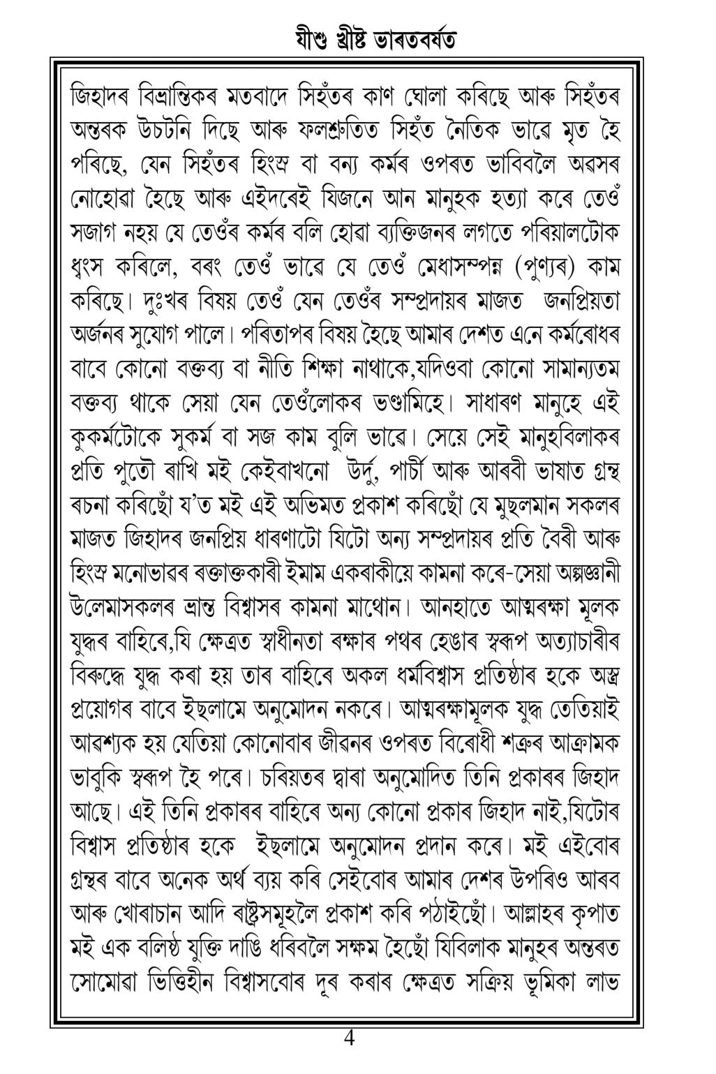 যীশুখ্ৰীষ্ট ভাৰতবৰ্ষত (Jesus in India Assamese Translation )