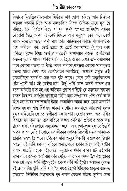 যীশুখ্ৰীষ্ট ভাৰতবৰ্ষত (Jesus in India Assamese Translation )