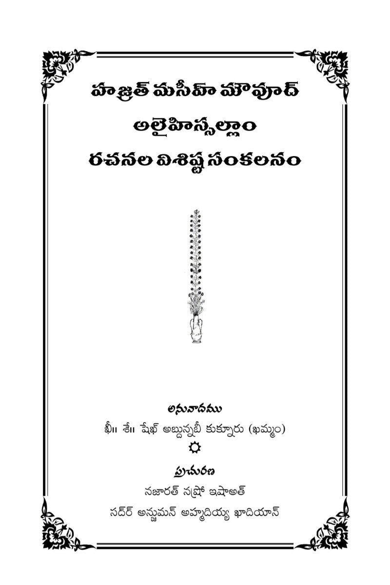 హజ్రత్ మసీహ్ మౌవూద్ అలైహిస్సలాం
రచనల విశిష్ట సంకలనం