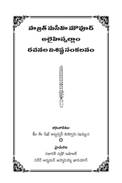 హజ్రత్ మసీహ్ మౌవూద్ అలైహిస్సలాం
రచనల విశిష్ట సంకలనం