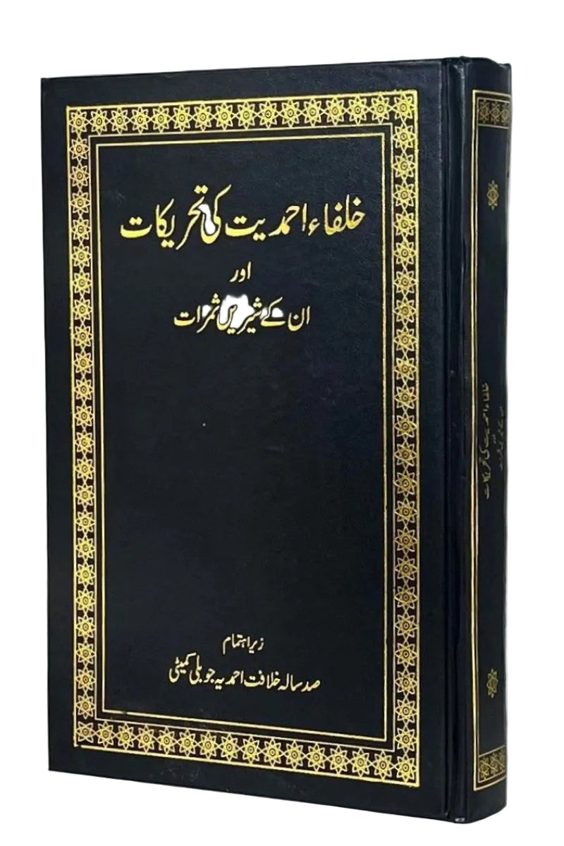 Khulafa-e-Ahmadiyyat ki Tahreekat خلفا احمدیت کی تحریکات