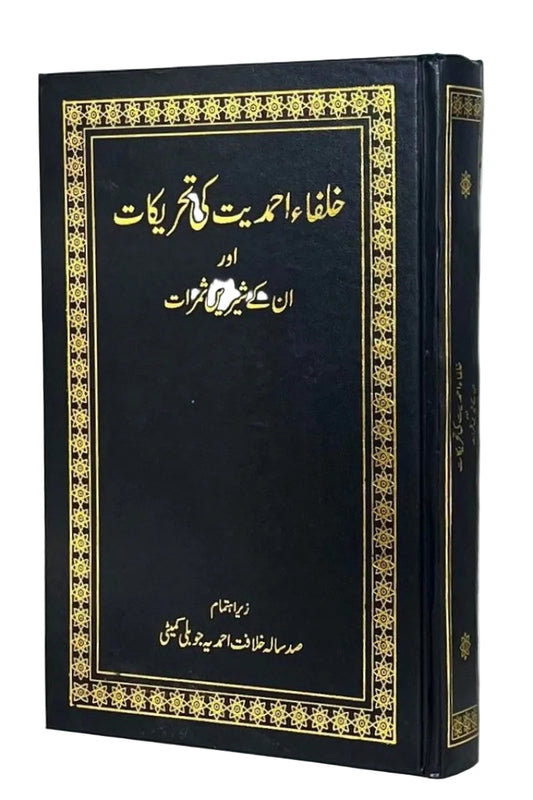Khulafa-e-Ahmadiyyat ki Tahreekat خلفا احمدیت کی تحریکات