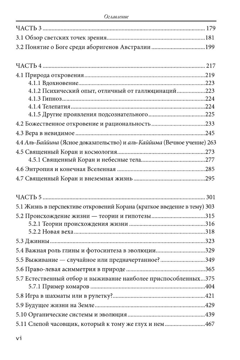 Божественное откровение, рациональность, знание и истина