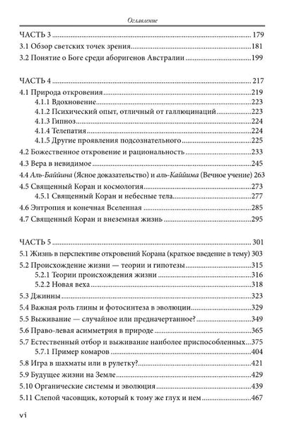 Божественное откровение, рациональность, знание и истина