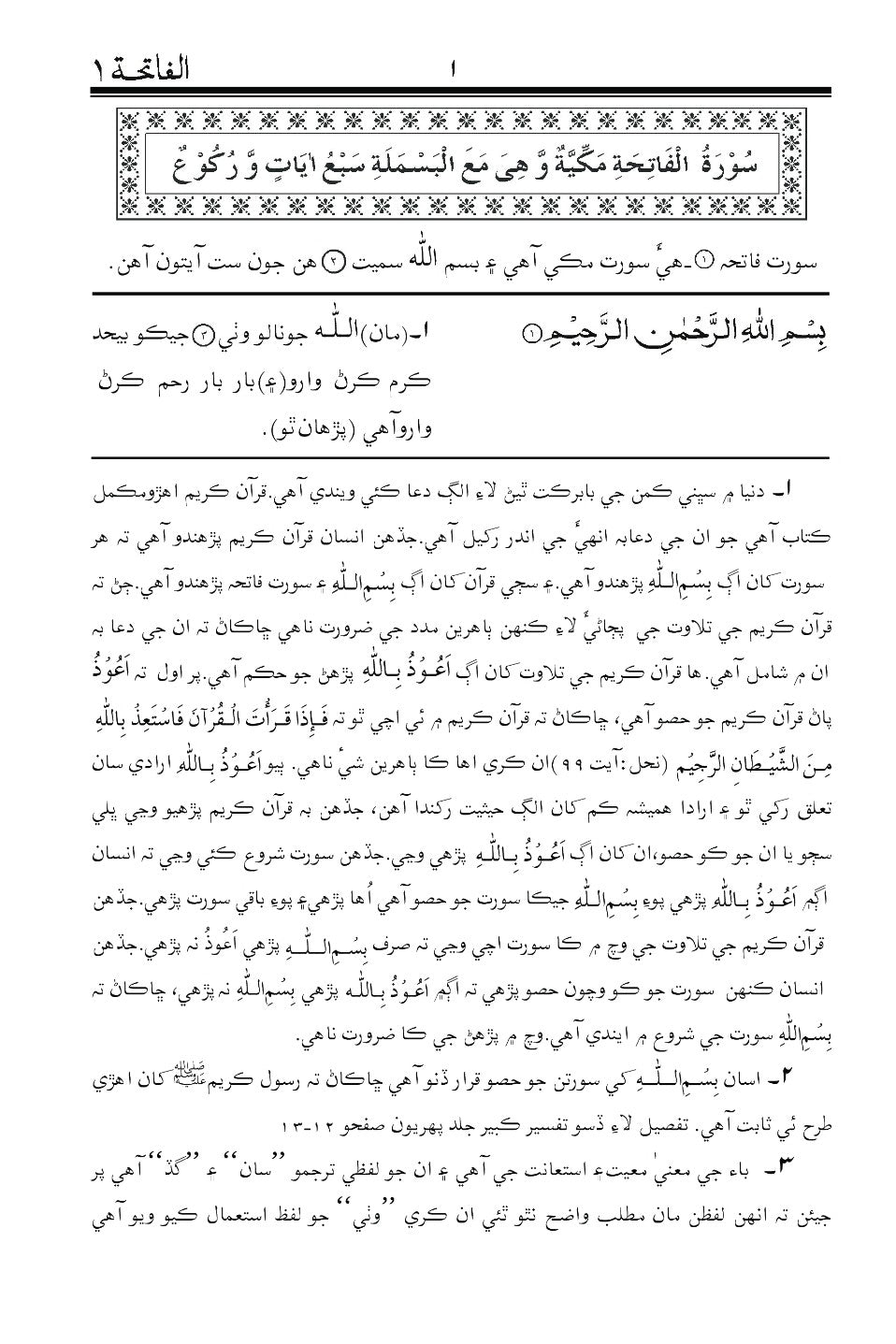 Holy Quran with Sindhi translation  ( قرآن پاڪ سنڌي ترجمی سان)