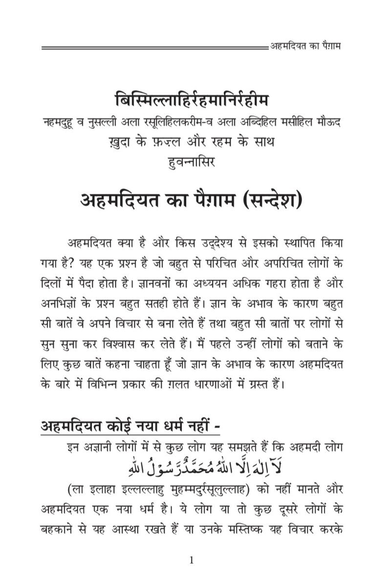 अहमदियत का सन्देश (The Message of Ahmadiyyat , Hindi)