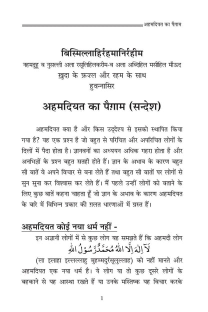 अहमदियत का सन्देश (The Message of Ahmadiyyat , Hindi)