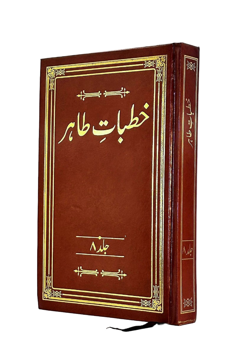 Khutbaat-e-Tahir. Volume 6-10. |  خطبات طاہر- جلد 6 تا 10