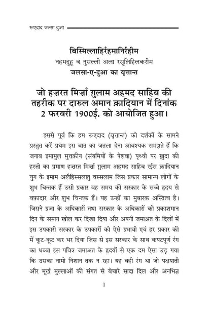 रूएदाद जलसा दुआ (Roedad Jalsa Dua, Hindi)