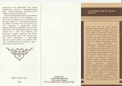 Spiritual World according to Quran (Russian Pamphlet)