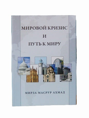 Мировой кризис и путь к миру (World Crisis Russian)