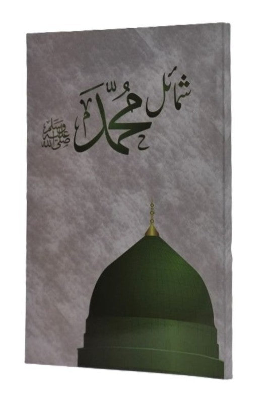شمائل محمد صل اللہ علیہ وسلم| Shamaail-e-Muhammad (Softcover)