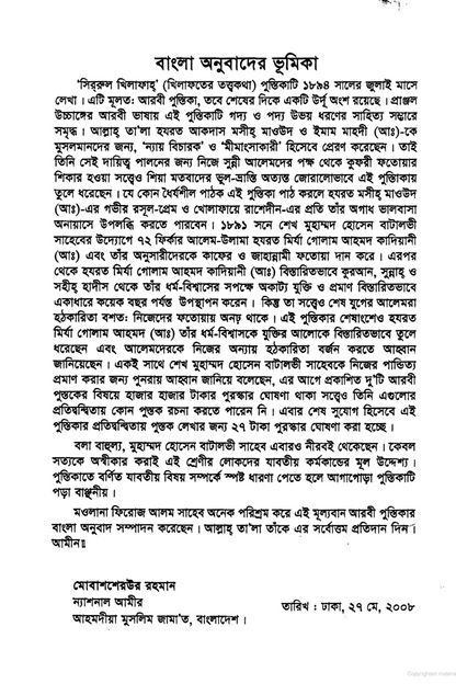 Sirrul Khilafa সির্‌রুল খিলাফাহ্‌