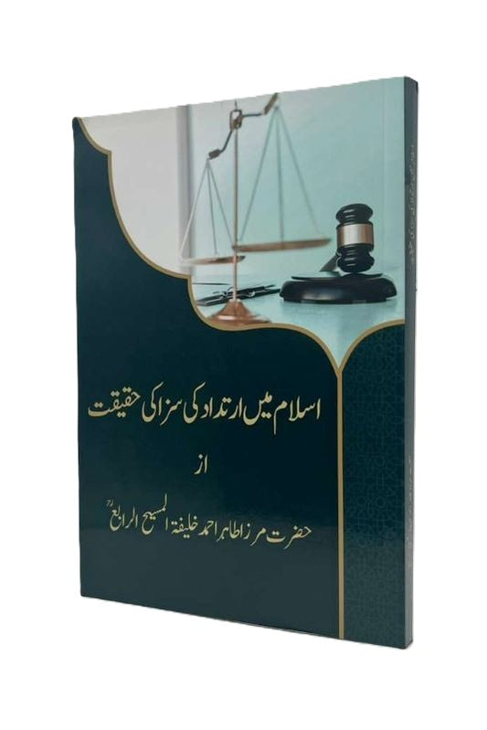 اسلام میں ارتداد کی سزا کی حقیت