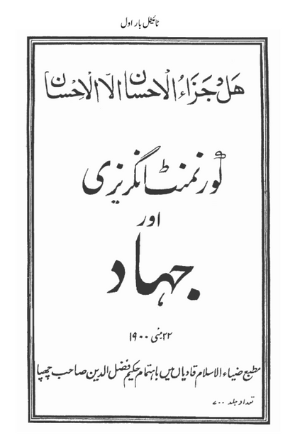 British Government and Jihad(گورنمنٹ انگریزی اور جہاد)