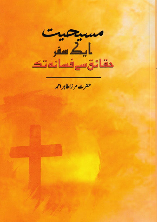 Christianity, A Journey from Facts and Fiction مسیحیت ایک سفر ، حقائق سے فسانہ تک