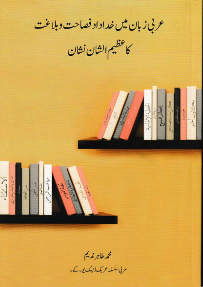 The Magnificent Sign of God-Given Eloquence in Arabic (Urdu Book)