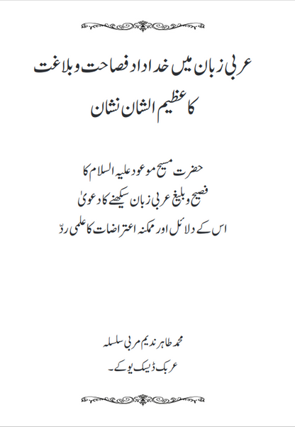 The Magnificent Sign of God-Given Eloquence in Arabic (Urdu Book)